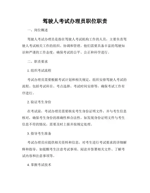 驾驶人考试办理员职位职责