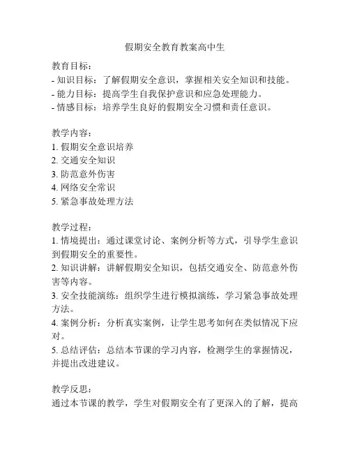 假期安全教育教案高中生