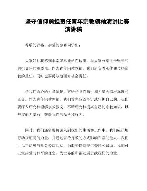 坚守信仰勇担责任青年宗教领袖演讲比赛演讲稿