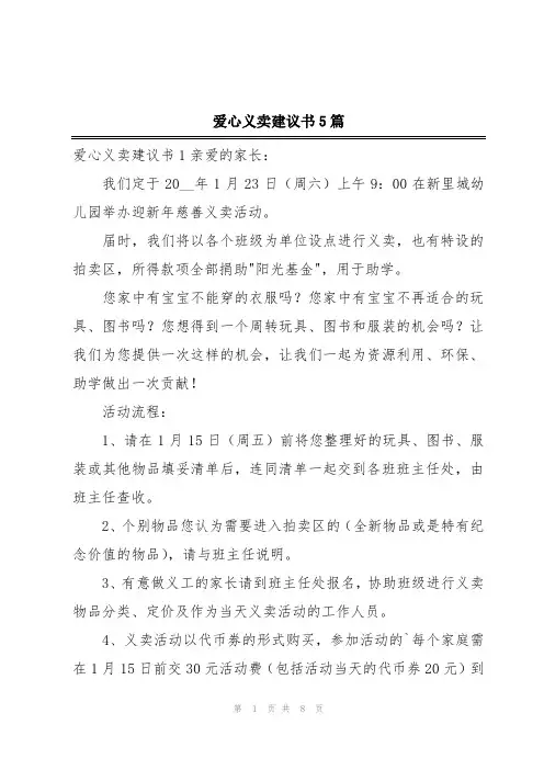 爱心义卖建议书5篇