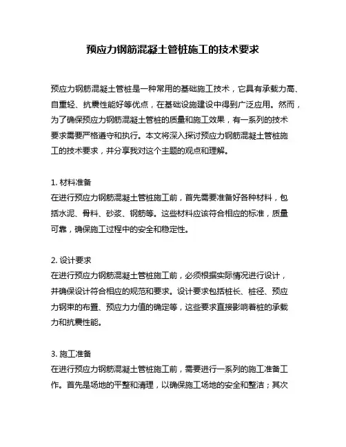 预应力钢筋混凝土管桩施工的技术要求