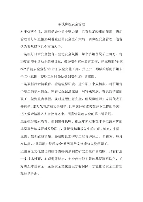 谈谈班组安全管理