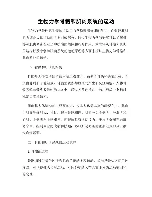 生物力学骨骼和肌肉系统的运动