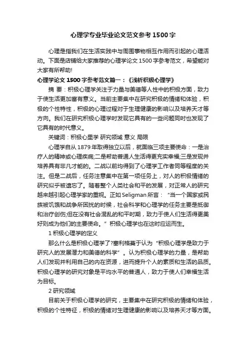 心理学专业毕业论文范文参考1500字