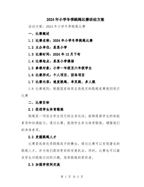 2024年小学冬季跳绳比赛活动方案