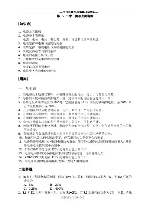 电工基础题库-简单直流电路