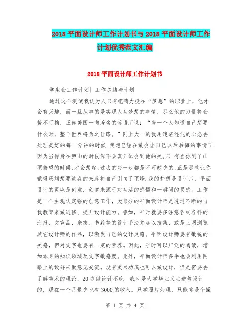 2018平面设计师工作计划书与2018平面设计师工作计划优秀范文汇编.doc