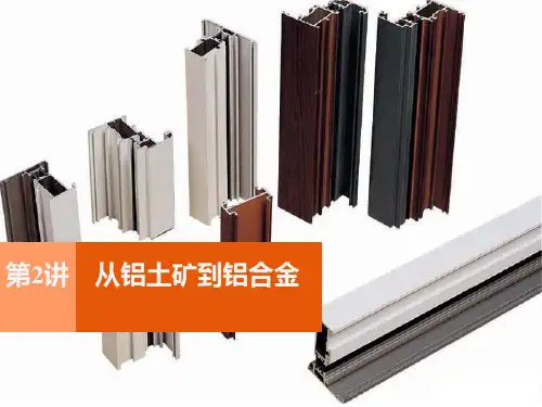 高中化学苏教版必修一  专题3  第一单元 从铝土矿到铝合金(共30张PPT)