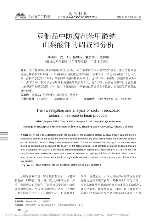 豆制品中防腐剂苯甲酸钠_山梨酸钾的调查和分析