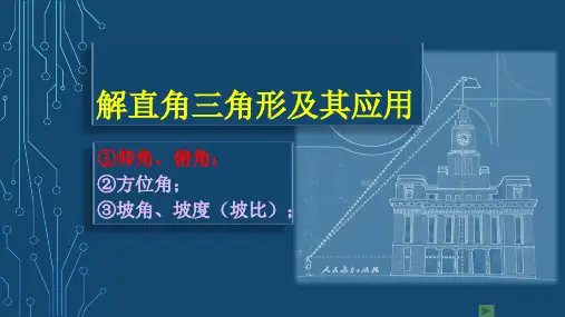 28.2.2解直角三角形的应用1-仰角、俯角