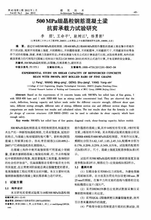 500MPa细晶粒钢筋混凝土梁抗剪承载力试验研究