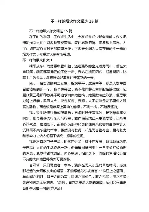 不一样的烟火作文精选15篇