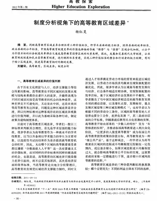制度分析视角下的高等教育区域差异