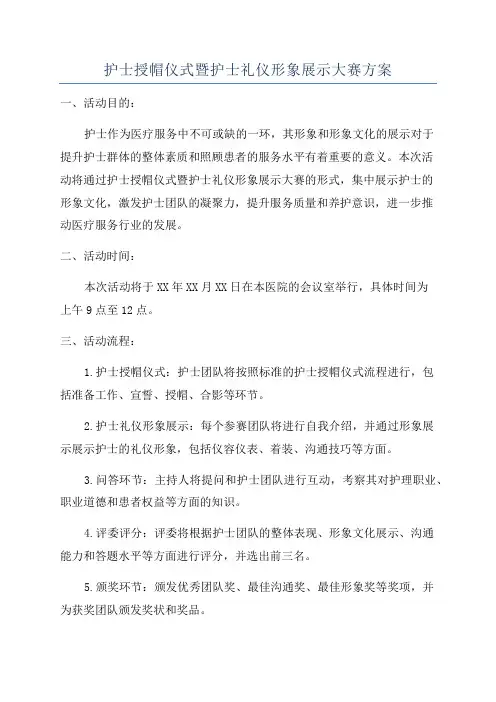 护士授帽仪式暨护士礼仪形象展示大赛方案