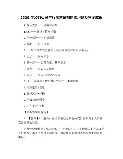 2020年公务员联考行测常识判断练习题及答案解析