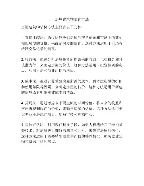 房屋建筑物估价方法