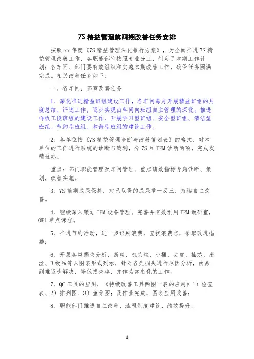 7S精益管理工作任务安排及各专项推进计划