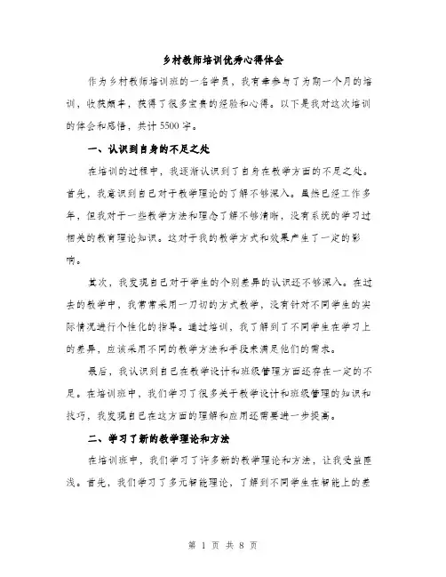 乡村教师培训优秀心得体会(3篇)