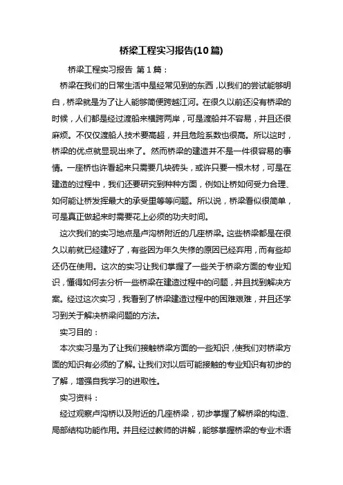 桥梁工程实习报告(10篇)