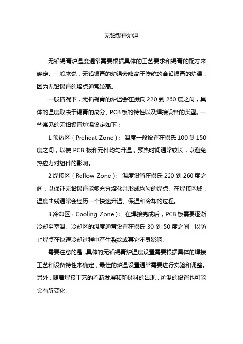 无铅锡膏炉温