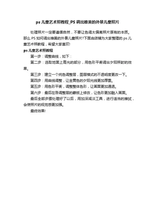 ps儿童艺术照教程_PS调出唯美的外景儿童照片