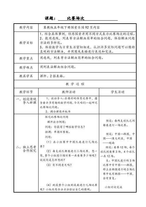 五年级下册数学教案- 8.2 比赛场次｜冀教版(2014秋)