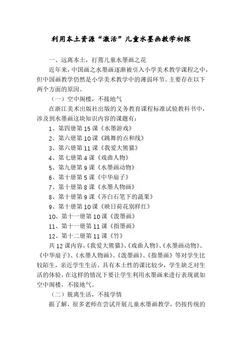 利用本土资源“激活”儿童水墨画教学初探