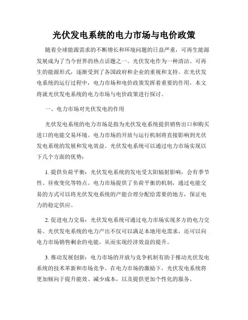 光伏发电系统的电力市场与电价政策