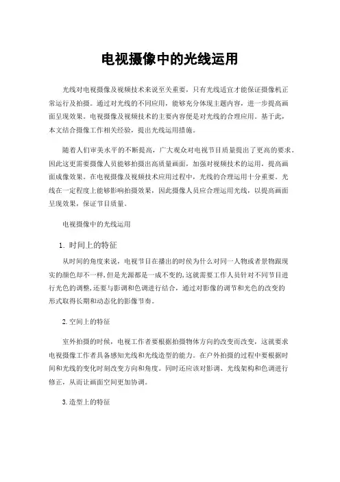 电视摄像中的光线运用