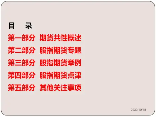 股指期货基础01  PPT课件讲义教材