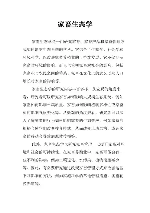 家畜生态学