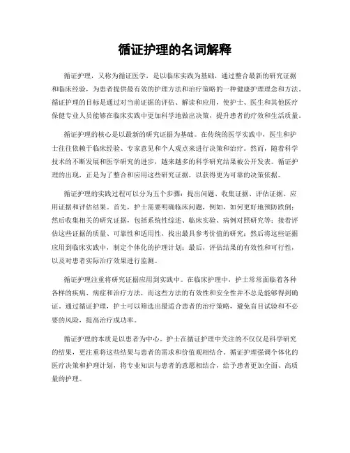 循证护理的名词解释