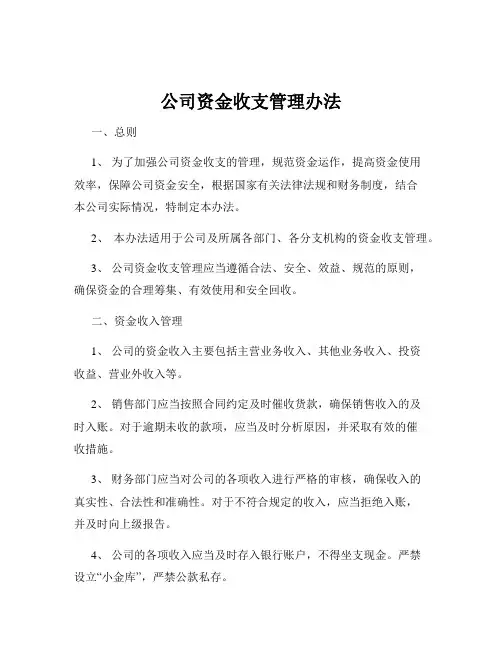 公司资金收支管理办法