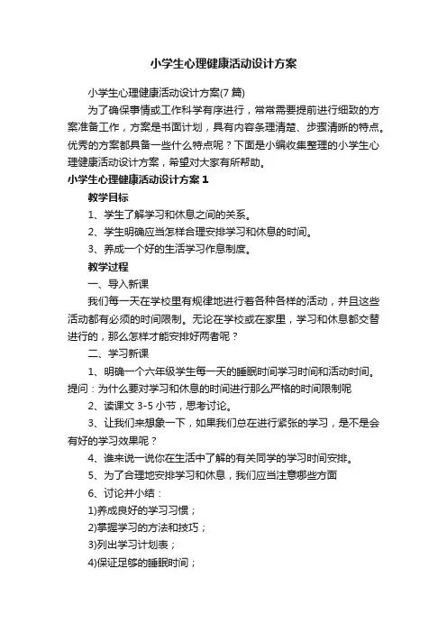 小学生心理健康活动设计方案（7篇）