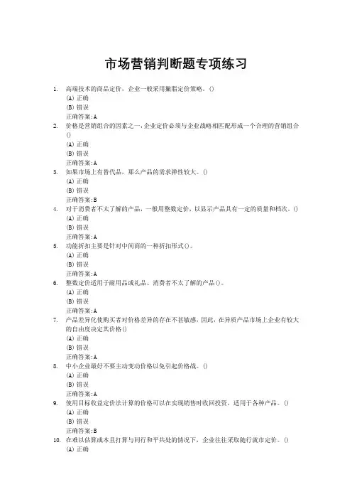 中职市场营销判断题专项练习题(含答案)