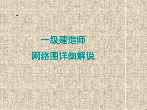 一级建造师-网络图详细解说