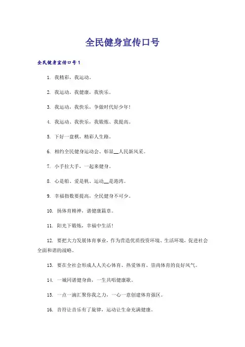 全民健身宣传口号_1