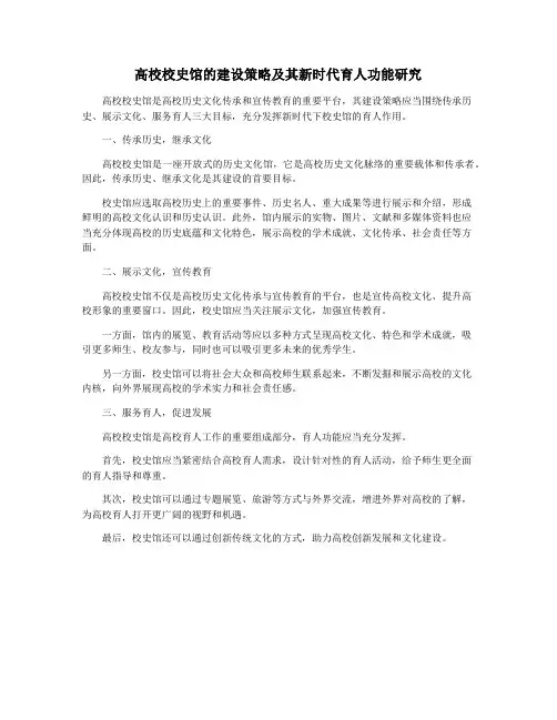 高校校史馆的建设策略及其新时代育人功能研究