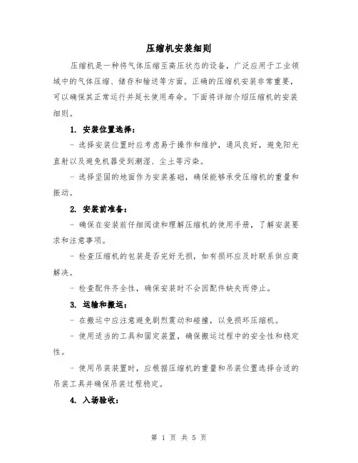 压缩机安装细则（三篇）