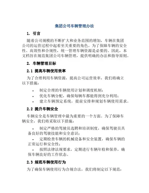 集团公司车辆管理办法