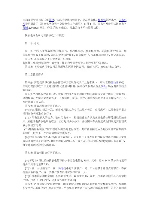 国家电网公司电费抄核收工作规范