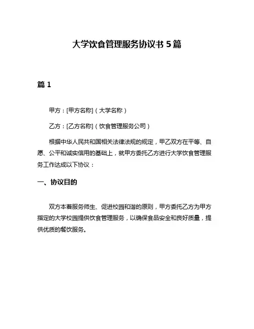大学饮食管理服务协议书5篇
