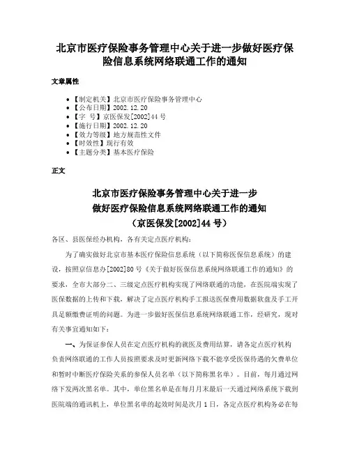 北京市医疗保险事务管理中心关于进一步做好医疗保险信息系统网络联通工作的通知