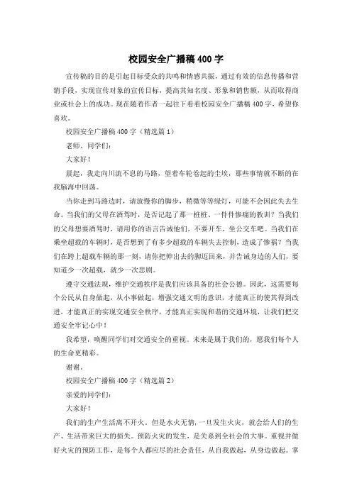 校园安全广播稿400字