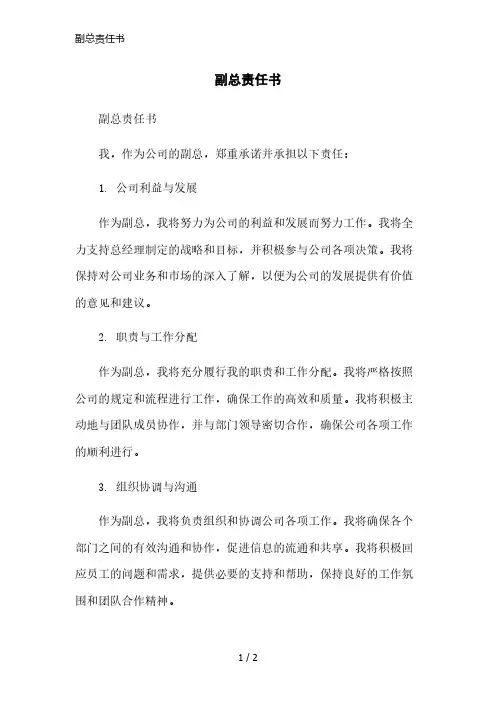 副总责任书简洁范本
