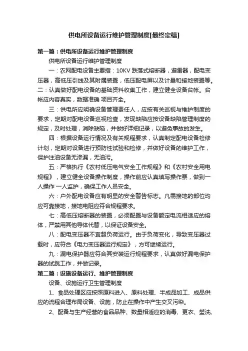 供电所设备运行维护管理制度[最终定稿]