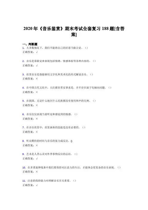 最新版精编2020年音乐鉴赏期末测试复习题库188题(含参考答案)