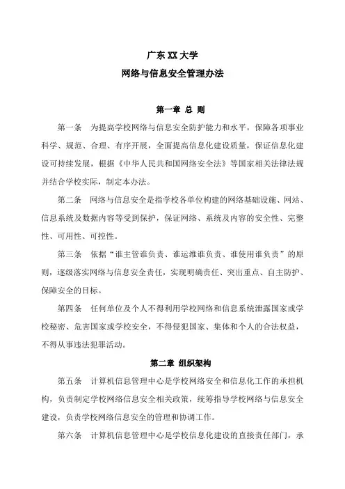 广东XX大学网络与信息安全管理办法