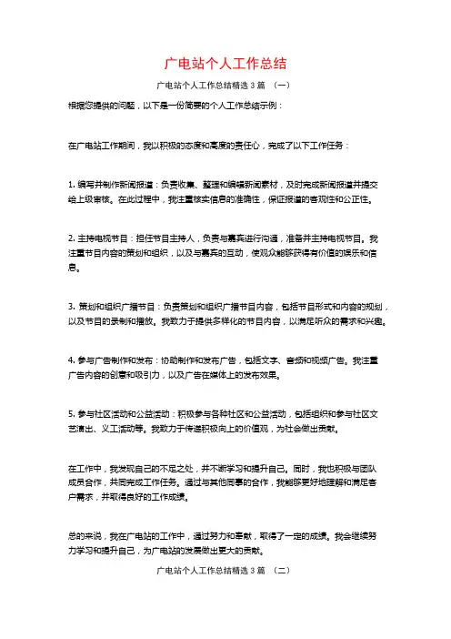 广电站个人工作总结3篇