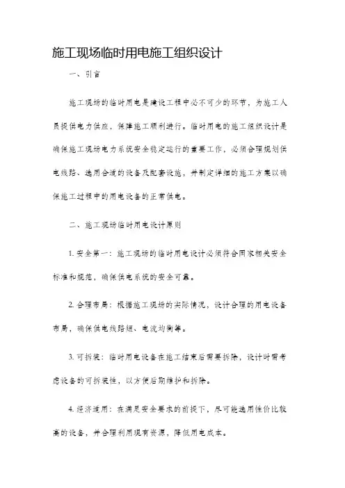 施工现场临时用电施工组织设计